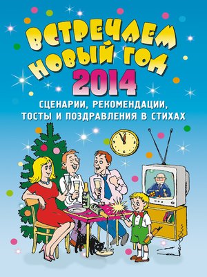 cover image of Встречаем Новый 2014 год